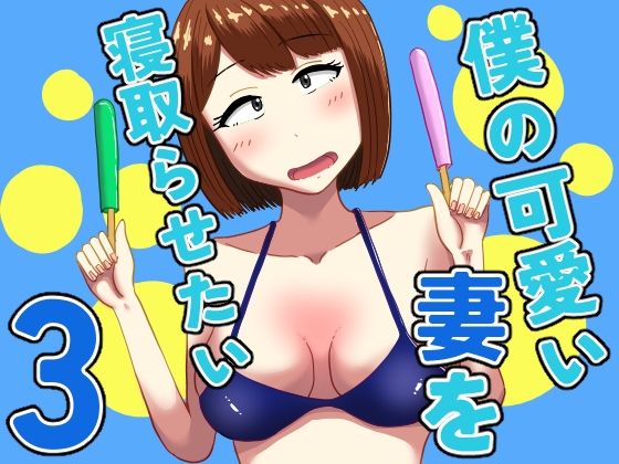 僕の可愛い妻を寝取らせたい3