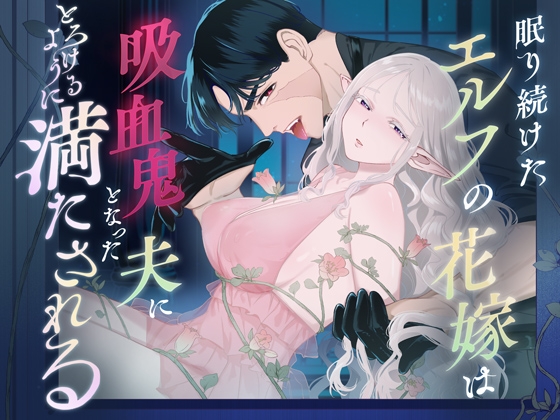 眠り続けたエルフの花嫁は吸血鬼となった夫にとろけるように満たされる ～200年ぶりに結び直す永遠～