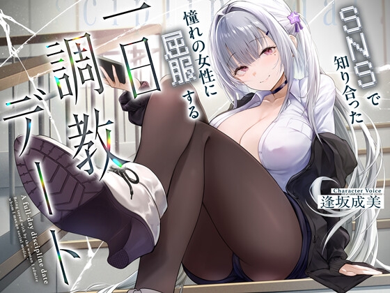 SNSで知り合った憧れの女の子に屈服する一日調教デート RJ01410773