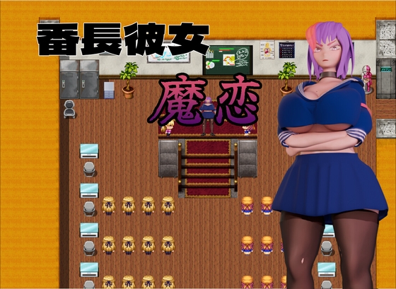 番長彼女 魔恋