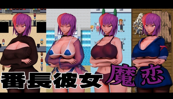 番長彼女 魔恋