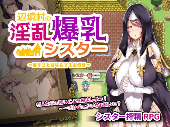 辺境村の淫乱爆乳シスター～困りごとはなんでもお任せ～ RJ01411103