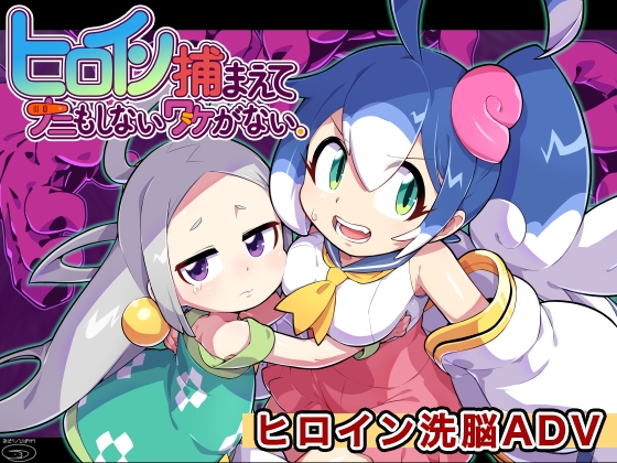 ヒロイン捕まえてナニもしないワケがない。 RJ01411689