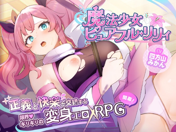 魔法少女ピュアフル・リリィ RJ01412088