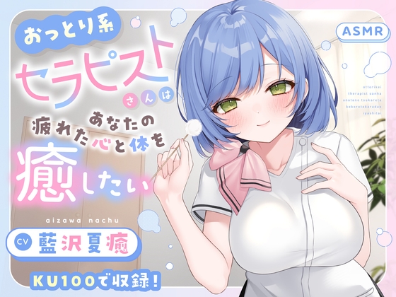 【ASMR】おっとり系セラピストさんはあなたの疲れた心と体を癒したい 【KU100】【シャンプー/耳かき/バイノーラル】 RJ01412402
