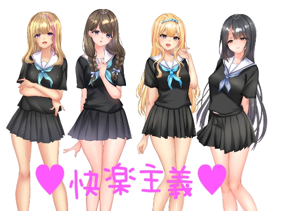♡快楽主義♡