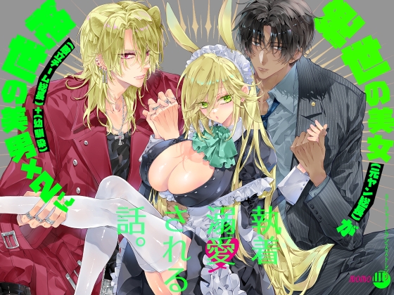 ターシャリトランスストレンジ*絶世の美女(元ヤン総長)が絶世の美男×2(敵対チーム総長)+(幼馴染)に執着溺愛される話