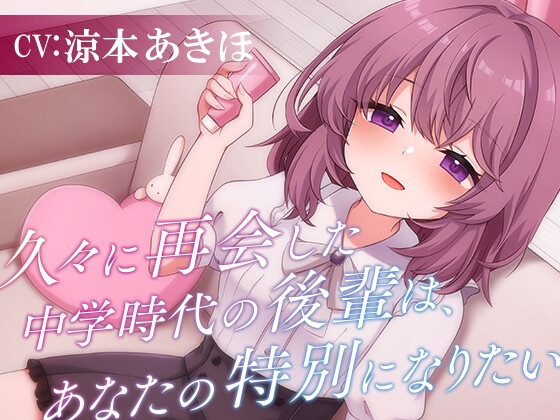 久々に再会した中学時代の後輩は、あなたの特別になりたい【CV涼本あきほ】耳かき/フェイスマッサージ/添い寝 RJ01413182