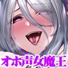 女魔王の媚び媚び命乞い誘惑エッチ☆お姉さんのムチムチドスケベボディで童貞勇者くんを天国に連れて行ってあ・げ・る♪【低音ボイス/オホ声/KU100】 [Patissier of the Night]