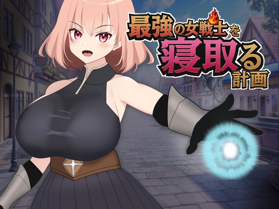 最強の女戦士を寝取る計画
