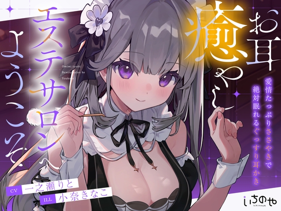 お耳癒やしエステサロンへようこそ ～愛情たっぷりささやきで絶対眠れるぐっすり耳かき～ RJ01413727