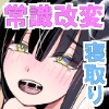 常識改変母娘寝取り～お前の嫁さんと娘なら俺に中出しされまくってもうすぐ孕むところだよ～ [MCmc]