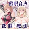 【催○音声】女神と夢魔と「永遠の契り」の儀式 [._ [Dot-Space]]