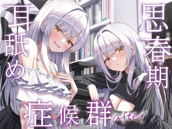 【全編ぐっぽり両耳奥舐め】思春期耳舐め症候群～耳舐め衝動が止まらなくなってしまった銀髪ダウナー双子と毎日ぐっぽり耳舐め性交after～ RJ01414002