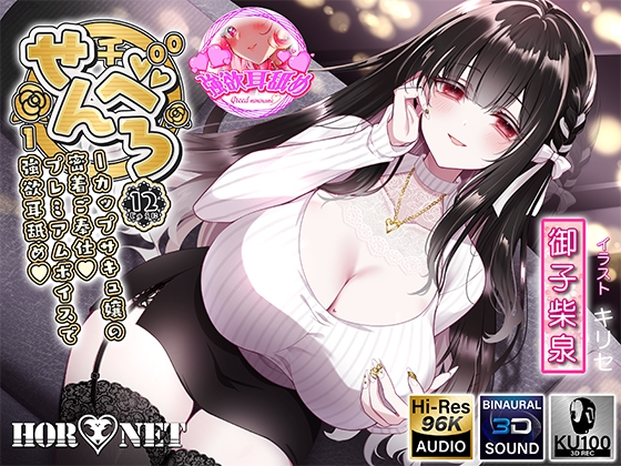 【耳舐め超特化】せんべろ12 -Iカップサキュ嬢の密着ご奉仕♡プレミアムボイスで強欲耳舐め♡- RJ01414068