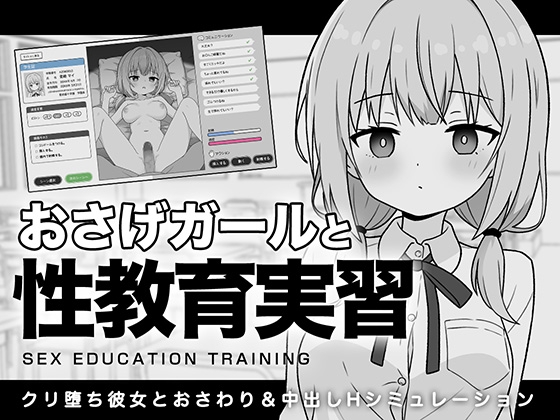 おさげガールと性教育実習 RJ01414240