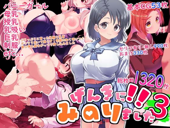 げんきに！！みのりました3 RJ01414824