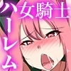 捕らわれた王女を助けに来た女騎士団がオークにおま〇こほじくられて即堕ちしていく話 [ＤＬメイト]