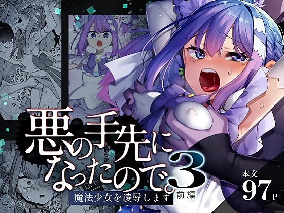 悪の手先になったので。～魔法少女を凌○します～3前編 RJ01415090