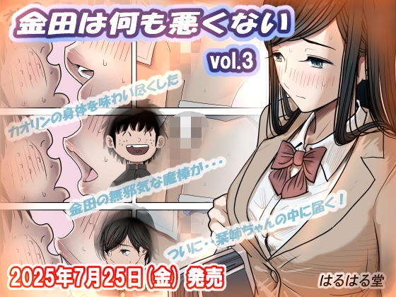 金田は何も悪くないVol.3