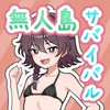 生き残れ！無人島サバイバル性活♡ [ガオン堂]
