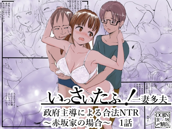 いっさいたふ！政府主導による合法NTR～赤坂家の場合～