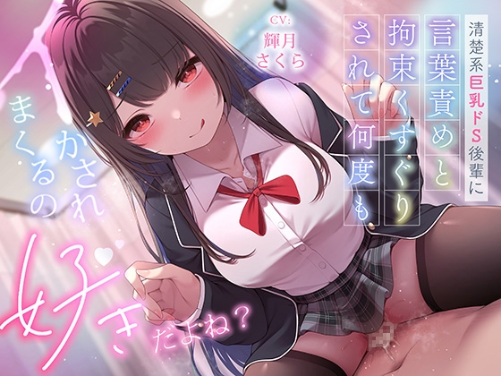 ✅超豪華10大特典！期間限定40%OFF！✅清楚系巨乳ドS後輩に言葉責めと拘束くすぐりされて何度もイかされまくるの”好き”だよね? RJ01416203