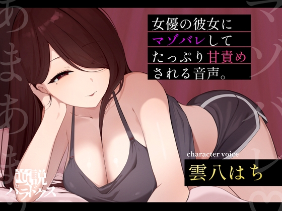 朝ドラで人気になった国民的女優の彼女に自分の書いたマゾ向け台本を読んでもらったら案の定普通にマゾバレして甘サド責めされた僕。 RJ01416305