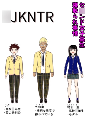 ○JKNTR ～セ○ンド女子高生の寝取られ事情～1