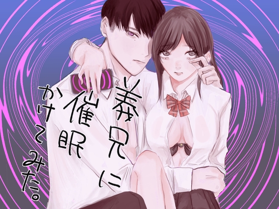 義兄に催○かけてみた
