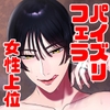 マゾが大好物な人妻に喰われる。 [OKUCHINOOKUCHI]