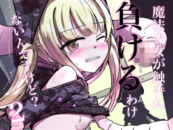 魔法少女が触手に負けるわけないんですけど? 2