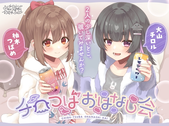 チロつばおはなし会 RJ01418295