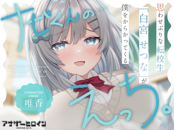 【アナヒロ】思わせぶりな転校生「白宮せつな」が僕をからかってくる RJ01418353