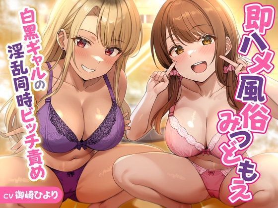 【期間限定55円】即ハメ風俗みつどもえ～白黒ギャルの淫乱同時ビッチ責め～ RJ01418358