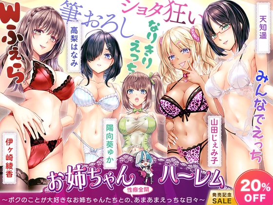 [KU100]お姉ちゃんハーレム ～ボクのことが大好きなお姉ちゃんたちとの、性癖全開あまあまえっちな日々～ RJ01419344