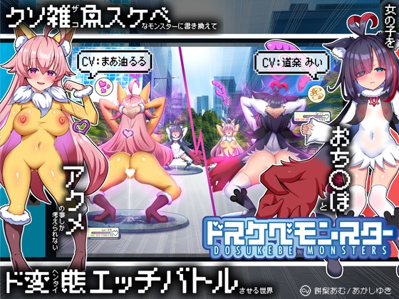 【無様/マヌケ】ド変態な女の子をドスケベモンスターに変えて捕獲して人権剥奪ド変態セックスバトルさせる世界【マスター&ドスケベモンスターW敗北エンド】 RJ01419904