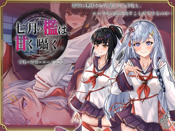 七月の檻は、甘く囁く。 RJ01420401
