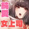 クールな女上司の愛し方-別れ話をしたらラブホで精液を搾りとられた話- [えびほっぺ]