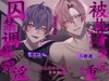 【※争夺警告】被执着型兄弟赋予更为沉重情感的囚禁调教奸淫〜你是病娇的合租房管理员2〜 [幽閉Lovers]