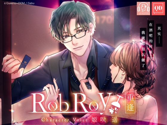 总计233分钟【甜腻的执着S系·超真实立体声】Rob Roy ～重逢～【使用KU100麦克风】
