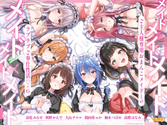 メイド×メイド×メイド×メイド×メイド×メイド ～ご主人様専用おまんこメイドとのラブラブご奉仕性活♡×6～【KU100】 RJ01422593