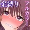 &lt;フルカラー版&gt;訳アリ物件 誘惑営業 内見中、金縛りに遭い、お客様に弄ばれた [つじもと庵]