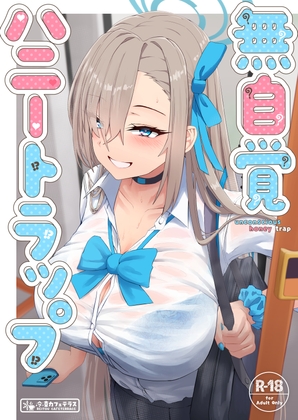 無自覚ハニートラップ