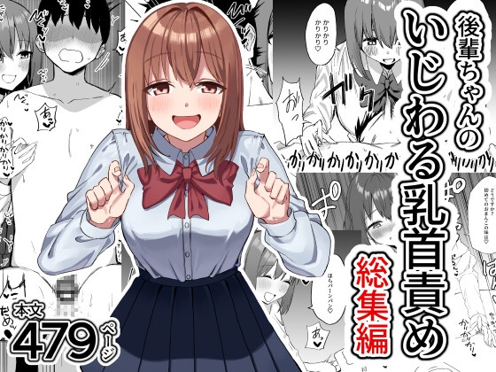 後輩ちゃんのいじわる乳首責め 総集編