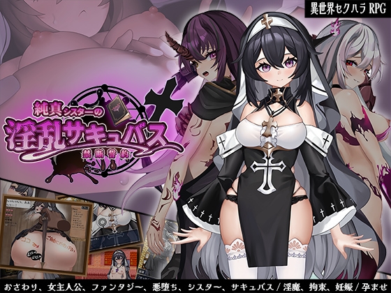 純真シスターの淫乱サキュバス禁断誓約 RJ01423760