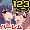 女子とセックスできちゃう学園！?フルカラー総集編123ページ [rbooks]