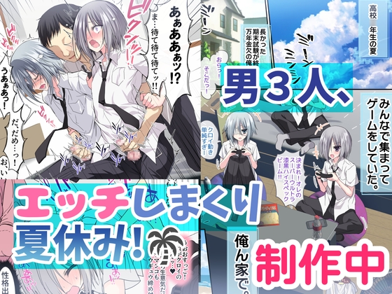 男友達3人、ハメまくり汗だく夏休み！