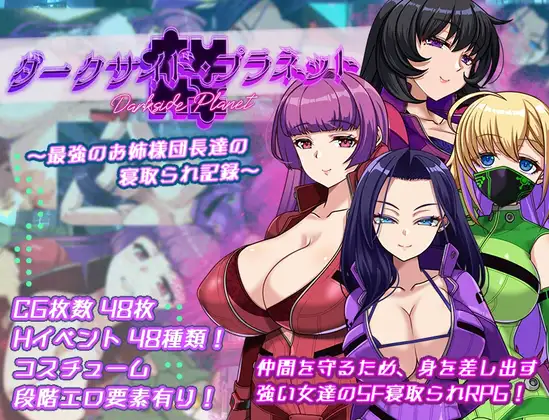 ダークサイド・プラネット～最強のお姉様団長達の寝取られ記録～