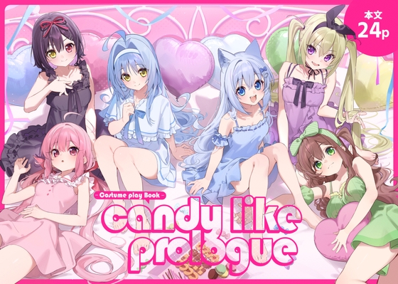 飴色プロローグ-コスプレえっち本-